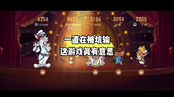 猫和老鼠手游：要么超长匹配要么超绝队友