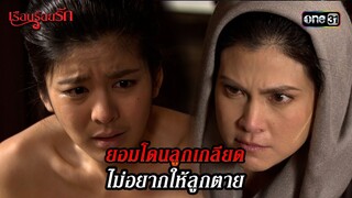 ยอมโดนลูกเกลียด ไม่อยากให้ลูกตาย | HIGHLIGHT เรือนร้อยรัก EP.09 | 16 เม.ย. 67 | one31