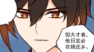 【原神小故事】钟离先生说的很对