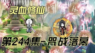 [Kultivasi Darah Spiritual] Episode 244 Jika kita bertiga bersama, pasti ada guruku!