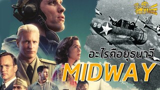 อะไรคือยุธนาวี MIDWAY : ดมกาวดูหนัง