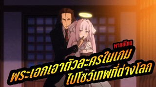 3 อนิเมะพระเอกเอาตัวละครในเกม ไปโชว์เทพที่ต่างโลก พากย์ไทย