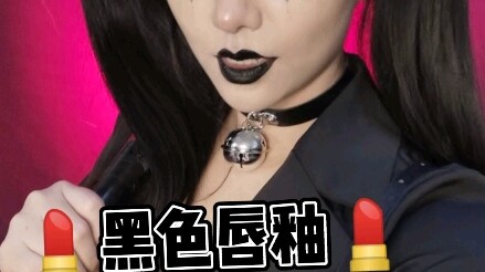 Everyone knows how to apply lipstick, but what about “black lips”?