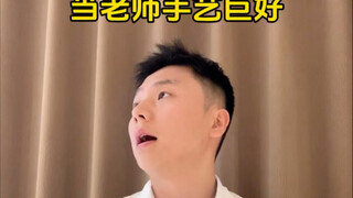 เมื่อครูของคุณมีทักษะมาก