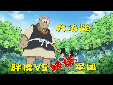 哆啦A梦：为夺回基地妖怪军团决战胖虎，最后胖虎被一大脸吓趴，TA是谁？哆啦A梦新番国语中文 机器猫 儿童动画 动漫解说 大雄 静香 胖虎 小夫 小叮当