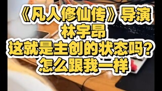 凡人修仙传，有此主创何愁凡人不爆