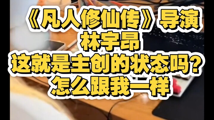 凡人修仙传，有此主创何愁凡人不爆