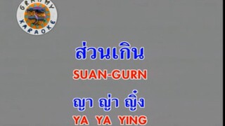 ส่วนเกิน (Suan Gurn) - ญาญ่าญิ๋ง (Ya Ya Ying)