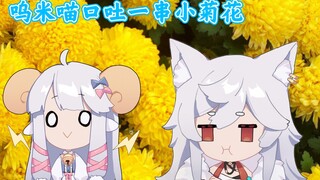 【MeUmy】呜米喵口吐一串小菊花
