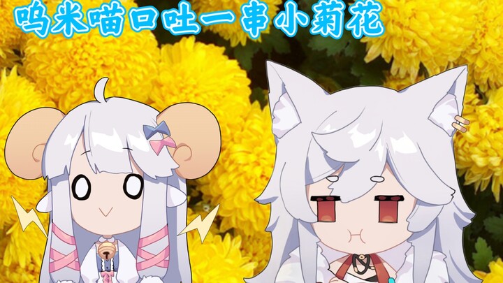 【MeUmy】呜米喵口吐一串小菊花