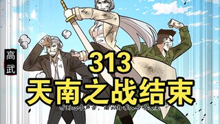 全民高武（313）天南之战结束！