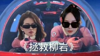 〔春秋大梦〕二姐带着三姐拯救大姐上