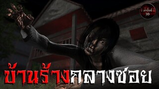 บ้านร้างกลางซอย