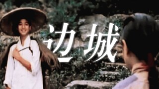 悬溺一响，纯爱登场｜这个人也许永远不回来了，也许明天回来【边城】