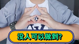 终于破解了，这个没有人可以做到的动作哈哈哈