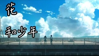 【败犬女主/误解系MAD】花与少年踮起脚  闭上了眼【八奈见&温水】