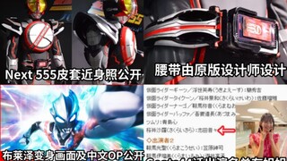 新型555拍摄用皮套展出 正式名为假面骑士Next 555 Geats44话出演列表有姐姐 布莱泽变身画面公开