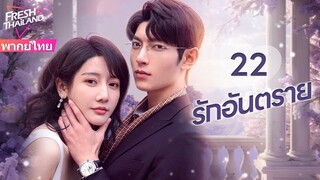 【พากย์ไทย】EP22 รักอันตราย | แต่งงานแทนกับครอบครัวที่ร่ำรวย แล้วตกอยู่ในแผนการสมรู้ร่วมคิด