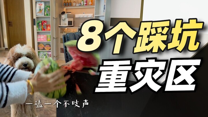 装修听劝！不然头上会长包~