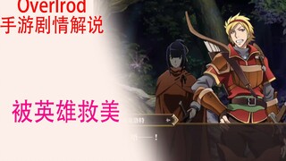 骨傲天手游（剧情解说04）：娜贝拉尔被“英雄救美”