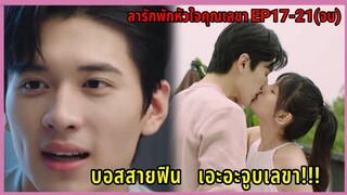 สปอยซีรี่ย์จีน|ลารักพักหัวใจคุณเลขาI Want to Resign Every Single Day EP17-21(ตอนจบ)