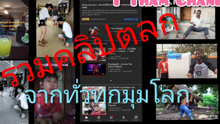 EP4  รวมคลิปตลก จากทั่วทุกมุมโลก T Tham Channel