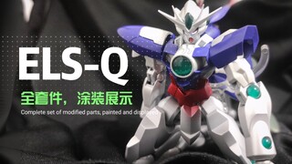 谈话高达！ELS-00Q 全套件 改件 涂装展示 车车改件
