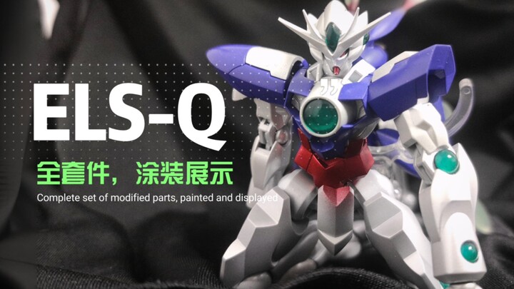 谈话高达！ELS-00Q 全套件 改件 涂装展示 车车改件