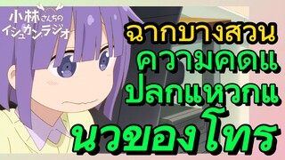 [โคบายาชิซังกับเมดมังกร] ฉากบางส่วน | ความคิดแปลกแหวกแนวของโทรุ