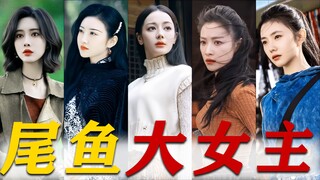 全员不好惹！尾鱼笔下的女主，还是太权威了！