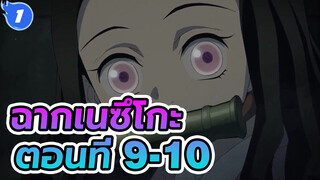 ฉากเนซึโกะ ตอนที่ 9-10_1