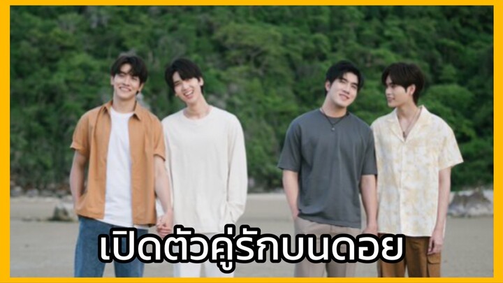 Star in my mind แล้วแต่ดาว : เปิดตัวคู่รักบนดอย