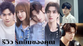 แนะนำ รีวิว รักยิ้มของเธอ The feeling into your smile