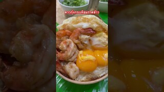 ดาวกุ้งกระเทียมราดข้าว