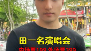 最良心的一集：内场票199外场票399，田一名演唱会获称赞，旺仔大桥破如防