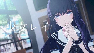 少女レイ/朝比奈真冬