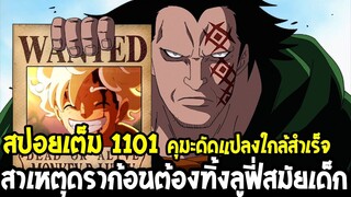 วันพีช [ สปอยเต็ม 1101 ] สาเหตุดราก้อนต้องทิ้งลูฟี่สมัยเด็ก !? คุมะดัดแปลงเกือบเสร็จ - OverReview
