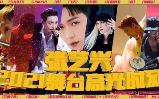【张艺兴 | 舞台】2021年二十四个舞台高光时刻集锦（含饭拍）