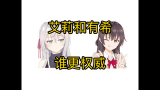 艾莉和有希谁更权威