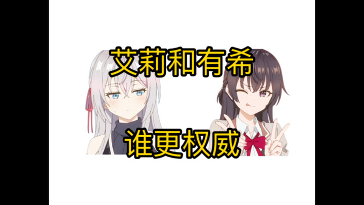 艾莉和有希谁更权威
