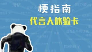 代言人体验卡是什么梗【梗指南】