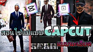 สอนใช้แม่แบบใน​capcut​แบบระเอียด​