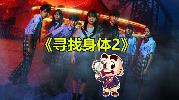 [Tang Tang] Watched the Japanese horror film “Finding the Body 2” in one sitting—what’s it like to h