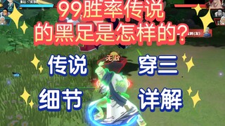 99胜率传说的黑足是怎样的?传说黑足穿三详解！