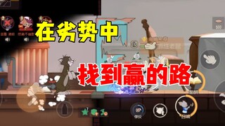 猫和老鼠手游：一定要知道如何去赢！
