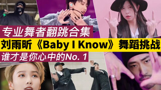 刘雨昕《Baby I Know》舞蹈挑战大合集！专业舞者Popper！跳的如何你来打分~舞者：林梦 ExE舞团 圆脸镜镜子 Adrian爱卷 Ansy