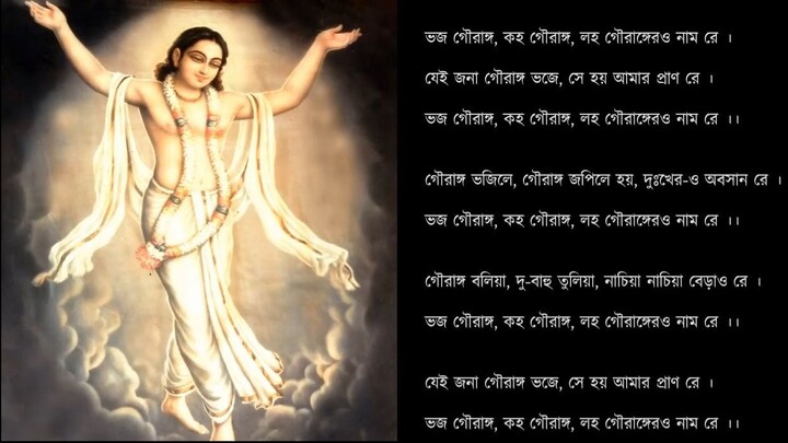 ভজ গৌরাঙ্গ (Bhaja Gauranga with lyrics) ( 720 X 720 )