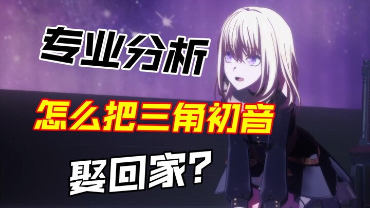 【专 业 分 析】又哈气了？怎么把三角初华（音）娶回家？