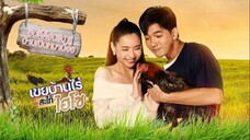 เขยบ้านไร่ สะใภ้ไฮโซ Ep1