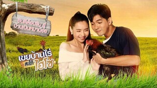 เขยบ้านไร่ สะใภ้ไฮโซ Ep1